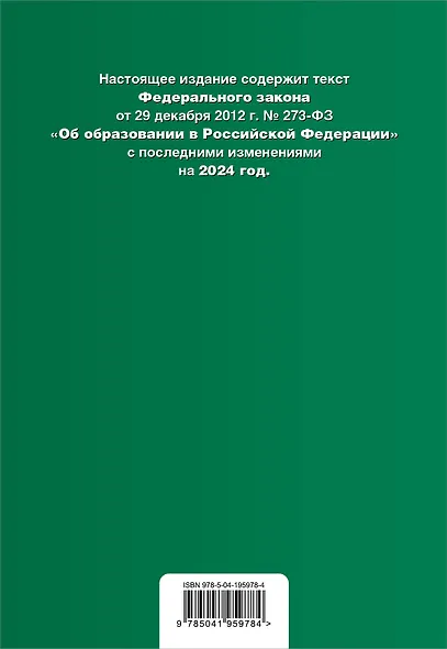 ФЗ "Об образовании в Российской Федерации". В ред. на 2024 / ФЗ № 273-ФЗ - фото 2