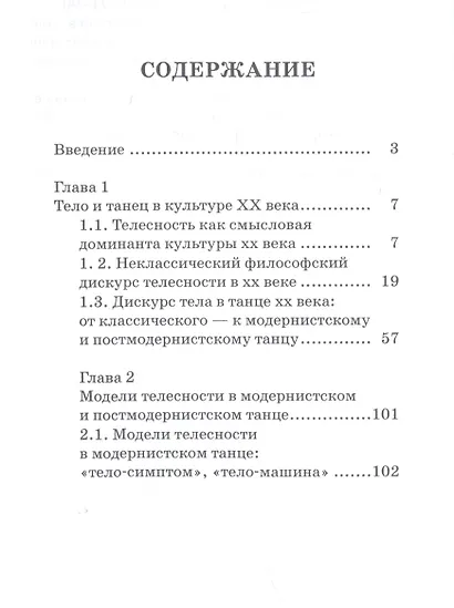 Современный танец в культуре XX века: смена моделей телесности. Учебное пособие - фото 2