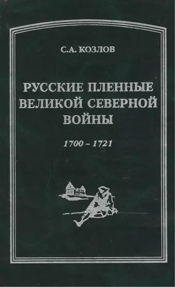 Русские пленные Великой Северной войны 1700-1721 - фото 1