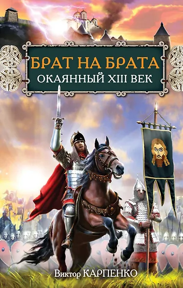 Брат на брата. Окаянный XIII век - фото 1