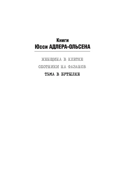 Тьма в бутылке - фото 4