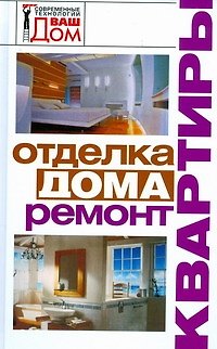 Отделка дома, ремонт квартиры - фото 1