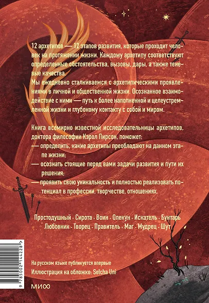 Пробуждение внутреннего героя. 12 архетипов, которые помогут раскрыть свою личность и найти путь - фото 2