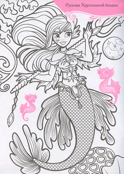 Русалки и их удивительные питомцы. Раскраска с наклейками - фото 3