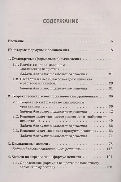 ЕГЭ и ОГЭ. Химия. 9-11 классы. Сборник расчетных задач. Учебно-методическое пособие - фото 2