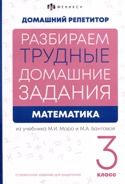 Математика. 3 класс. Разбираем трудные домашние задания. Справочное издание для родителей - фото 1