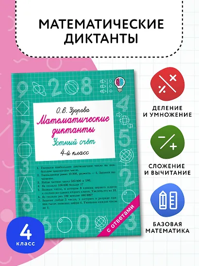 Математические диктанты. Устный счёт. 4-й класс - фото 4