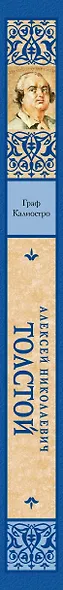 Граф Калиостро - фото 4