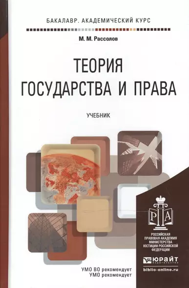 Теория государства и права: учебник для академического бакалавриата - фото 1