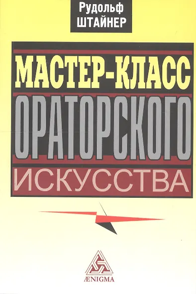 Мастер-класс ораторского искусства - фото 1