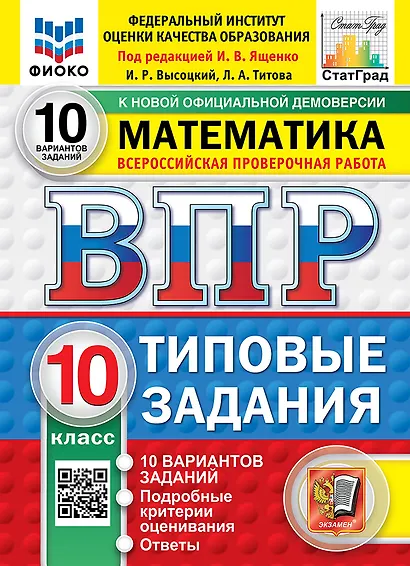 ВПР. Математика. 10 класс. Типовые задания. 10 вариантов заданий. Подробные критерии оценивания. Ответы. ФГОС Новый - фото 1