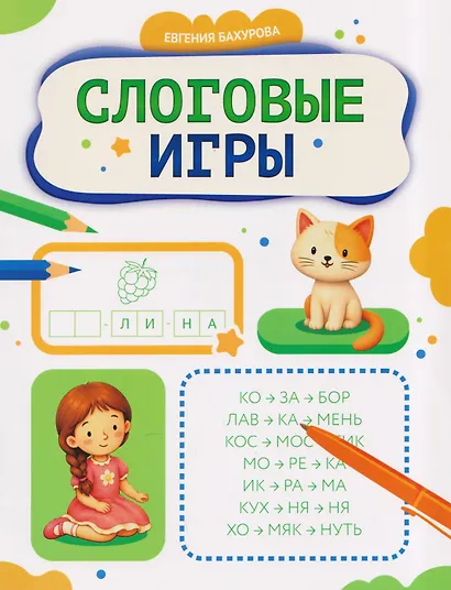 Слоговые игры - фото 1