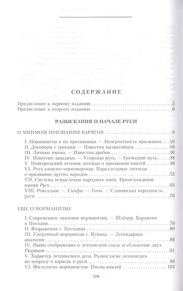 Разыскания о начале Руси. Вместо введения в русскую историю - фото 2