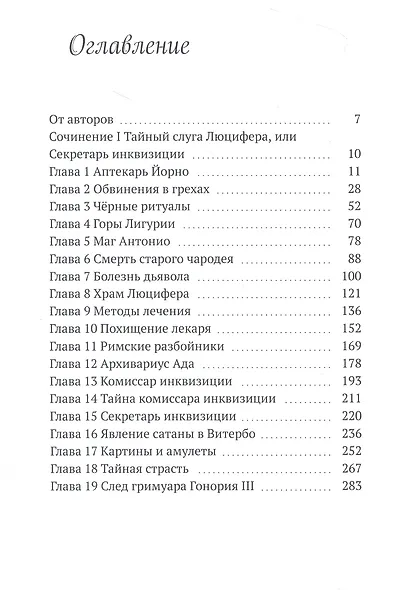 Орден Падшего Ангела. Первое сочинение Джузеппе ди Кава. Тайный слуга Люцифера, или Секретарь инквизиции - фото 3