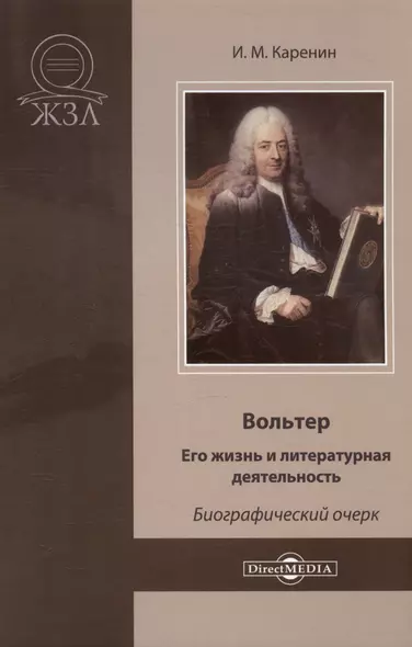 Вольтер. Его жизнь и литературная деятельность. Биографический очерк - фото 1