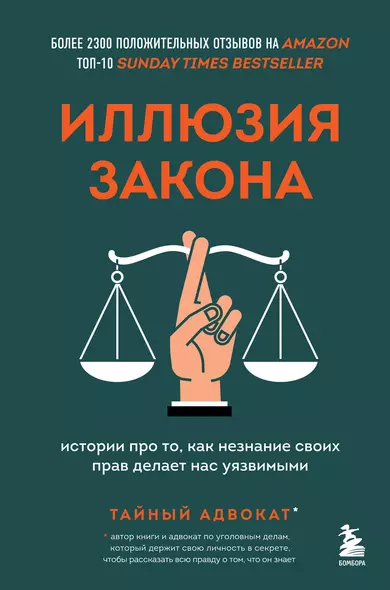 Иллюзия закона. Истории про то, как незнание своих прав делает нас уязвимыми - фото 1