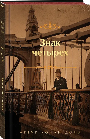 Знак четырех - фото 3