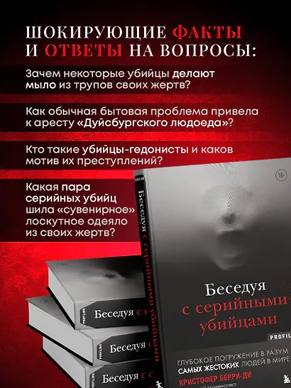 Беседуя с серийными убийцами. Глубокое погружение в разум самых жестоких людей в мире - фото 6