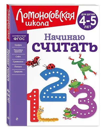 Начинаю считать. Для детей 4-5 лет - фото 3