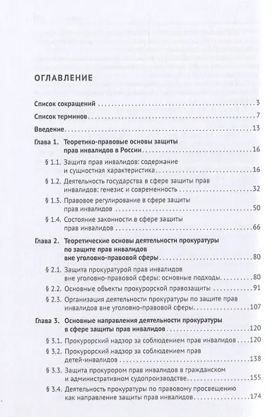 Теоретические и правовые основы деятельности прокуратуры в сфере защиты прав инвалидов. Монография - фото 2
