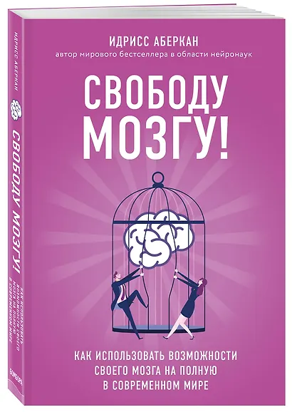Свободу мозгу! Как использовать возможности своего мозга на полную в современном мире - фото 3