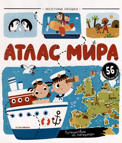 Атлас мира: книжка с окошками - фото 1