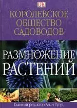 Размножение растений.Королевское общество садоводов - фото 1