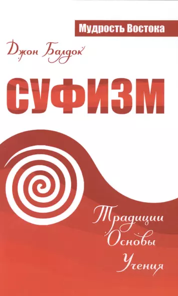 Суфизм. Традиции. Основы. Учения - фото 1