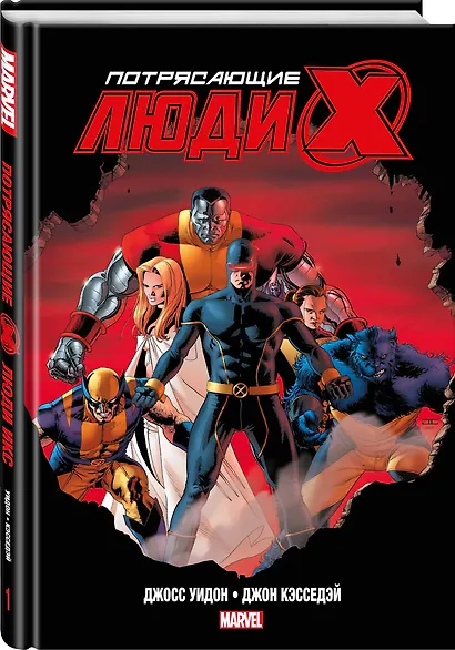 Потрясающие Люди Икс. Полное собрание. Том 1 - фото 3