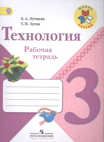 Технология. 3 класс: рабочая тетрадь: пособие для учащихся общеобразовательных организаций - фото 1