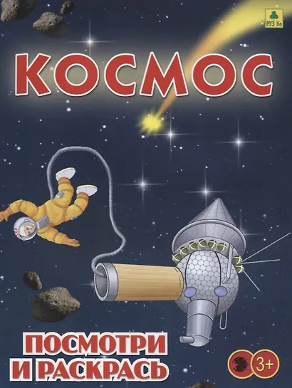 Космос. Посмотри и раскрась - фото 1