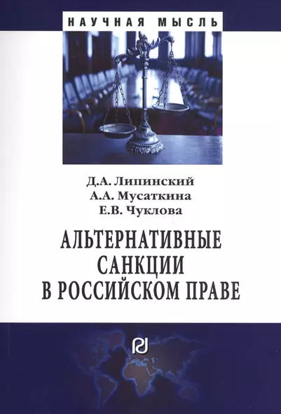 Альтернативные санкции в российском праве. Монография - фото 1