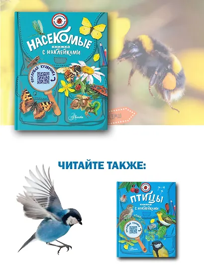 Насекомые. Книжка с неклейками - фото 9