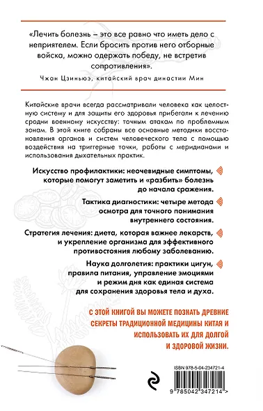 Традиционная китайская медицина. Современное руководство по древнему искусству «войны» с болезнями - фото 2