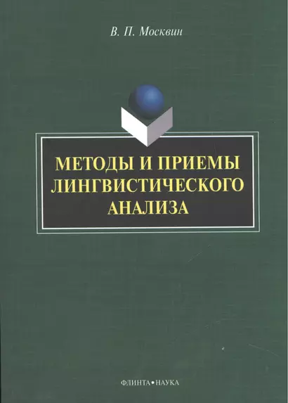 Методы и приемы лингвистического анализа: монография - фото 1