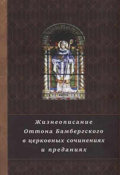 Жизнеописание Оттона Бамбергского в церковных сочинениях и преданиях - фото 1
