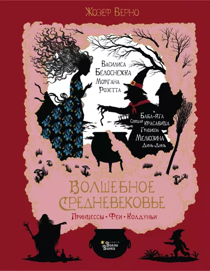 Волшебное Средневековье. Принцессы, феи, колдуньи - фото 1