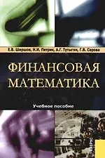 Финансовая математика: Учебное пособие. 3-е,4-е изд. - фото 1