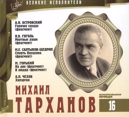 Великие исполнители. Том 16. Михаил Тарханов (1877-1948). (+аудиокнига CD "А.Н. Островский. Горячее сердце (фрагмент). Н.В. Гоголь. Мертвые души (фрагмент). М.Е. Салтыков-Щедрин. Смерть Пазухина (фрагмент). М. Горький. На дне. В людях (фрагменты)…") - фото 1