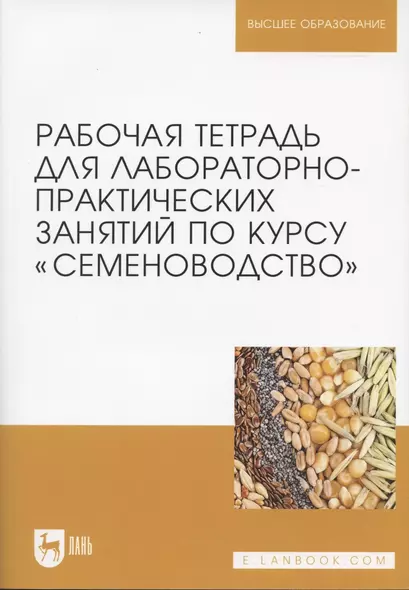 Рабочая тетрадь для лабораторно-практических занятий по курсу "Семеноводство" - фото 1