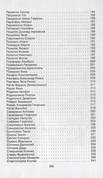 Краткий словарь новогреческой литературы. Биографии современных поэтов и писателей Греции - фото 7