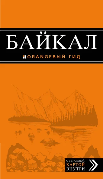 Байкал: путеводитель - фото 1