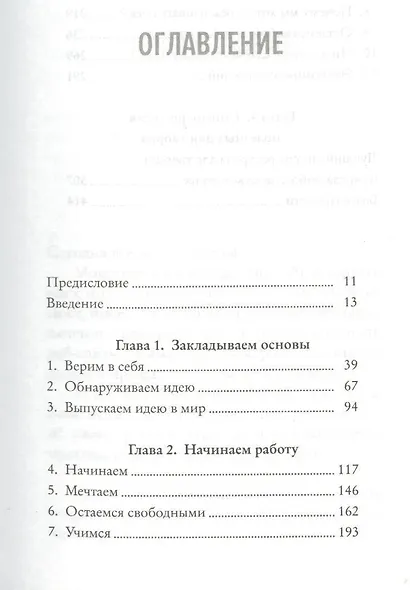 Идея в тебе. Как её найти, ухватить и изменить свою жизнь - фото 9