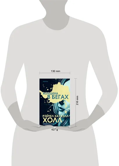 Женщина в бегах - фото 4