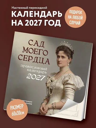 Сад моего сердца: цветные иллюстрации и цитаты из дневников семьи Романовых. Настенный календарь на 2027 год (300×300) - фото 3