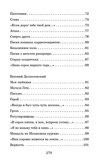 Жди меня. Стихи поэтов-фронтовиков - фото 12