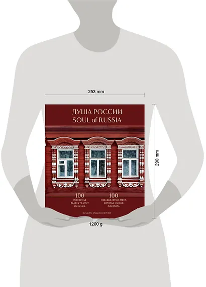 Душа России. 100 незабываемых мест, которые нужно посетить. Двуязычное издание - фото 4