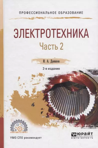 Электротехника. В 2 частях. Часть 2. Учебное пособие для СПО - фото 1