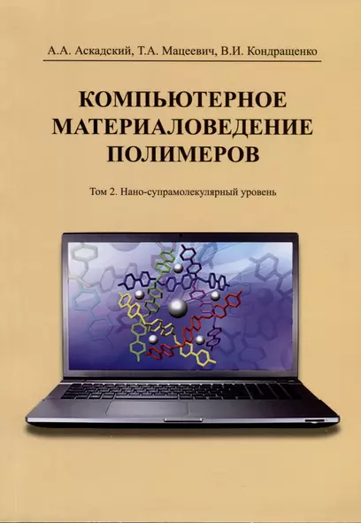 Компьютерное материаловедение полимеров. Том 2. Нано-супрамолекулярный уровень - фото 1