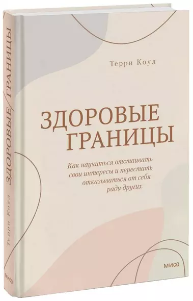 Здоровые границы. Как научиться отстаивать свои интересы и перестать отказываться от себя ради других - фото 1